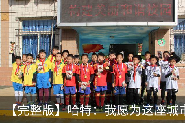 【完整版】哈特：我愿为这座城市牺牲一切 他们再也不能质疑我了