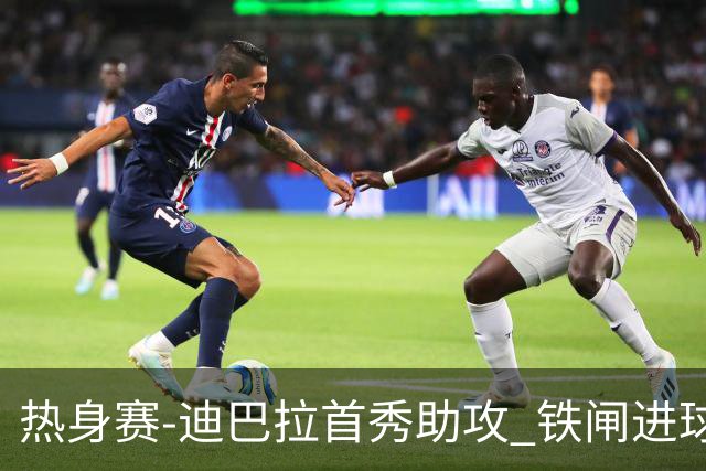 热身赛-迪巴拉首秀助攻 铁闸进球 罗马力擒热刺