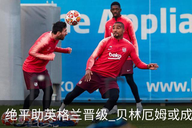 绝平助英格兰晋级 贝林厄姆或成历史最年轻MVP