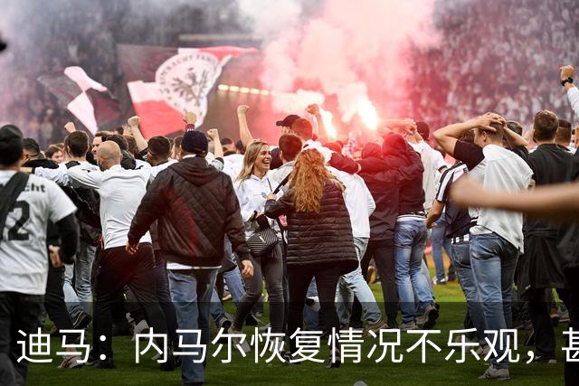 迪马：内马尔恢复情况不乐观，甚至可能错过整个世界杯小组赛