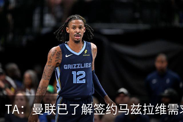 TA：曼联已了解签约马兹拉维需求 要先卖万比萨卡