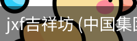 jxf吉祥坊